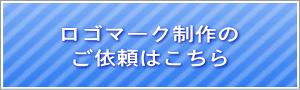 ロゴマーク制作のご依頼