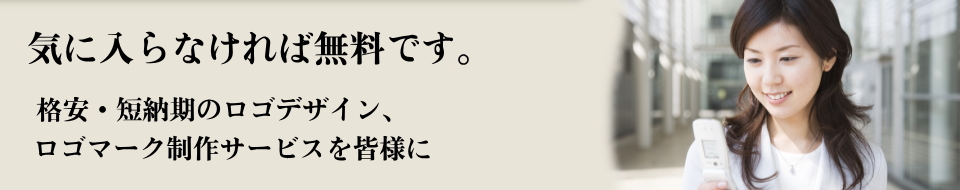 ロゴマーク1点3万5千円です。ご依頼より一週間で2案デザインし気に入らなければ無料です。